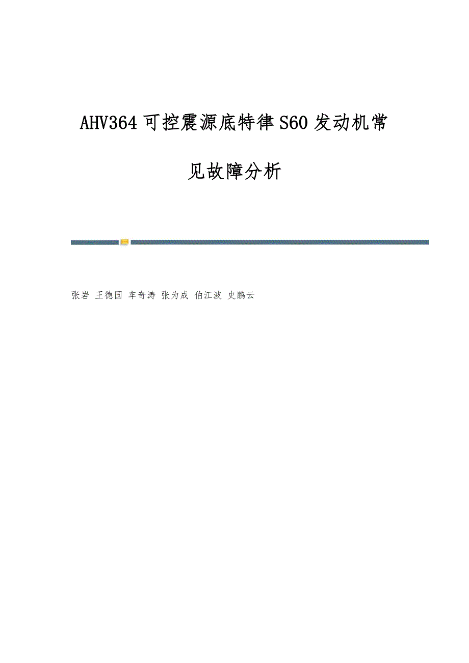 AHV364可控震源底特律S60发动机常见故障分析_第1页