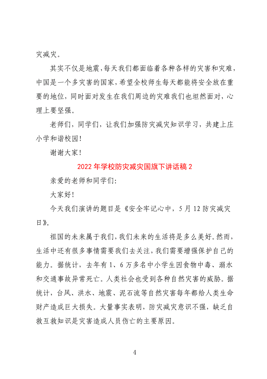 2022学校防灾减灾国旗下讲话稿 防灾减灾升旗演讲稿精选七篇_第4页