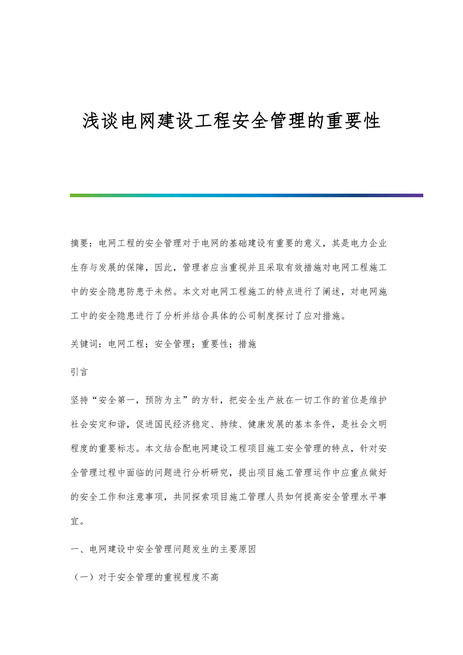 浅谈电网建设工程安全管理的重要性_第1页