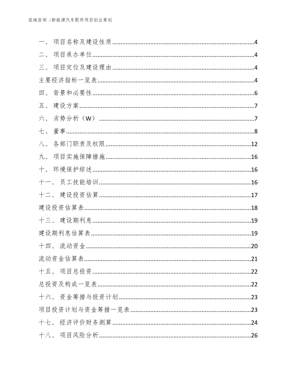 新能源汽车配件项目创业策划【模板参考】_第2页