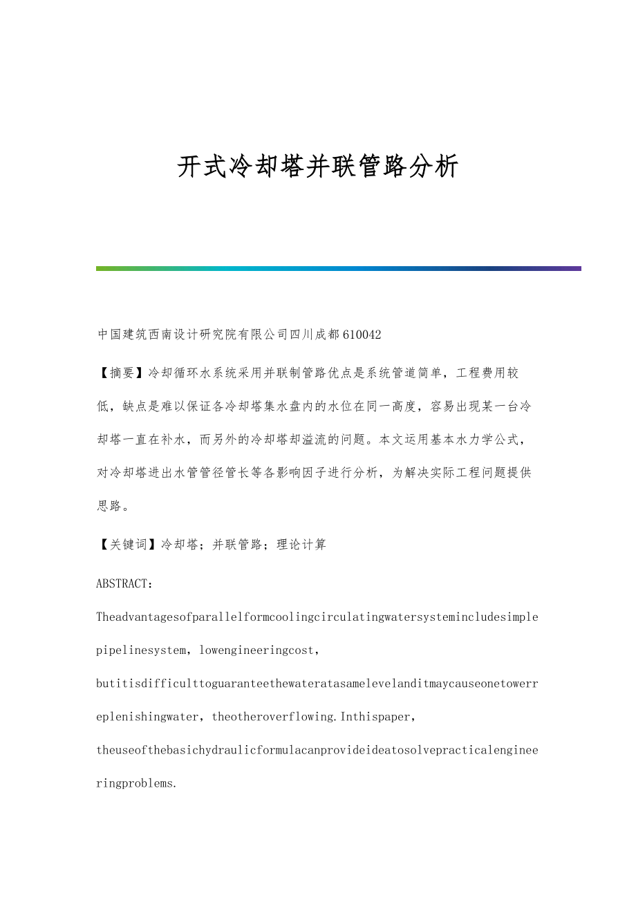 开式冷却塔并联管路分析_第1页