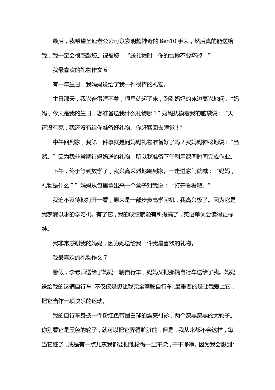 我最喜欢的礼物作文10篇_第4页