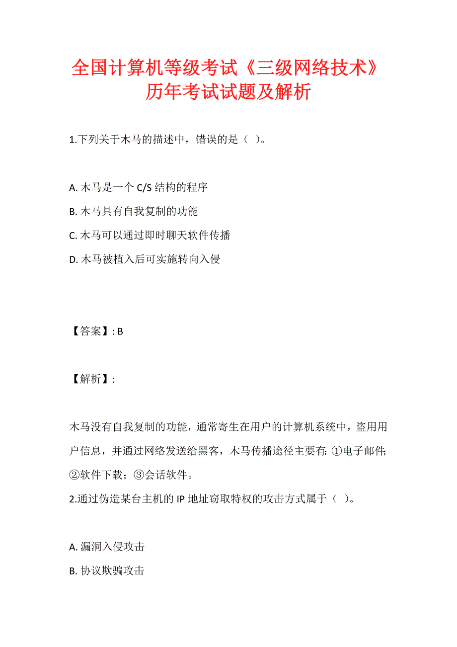 全国计算机等级考试《三级网络技术》历年考试试题及解析_第1页