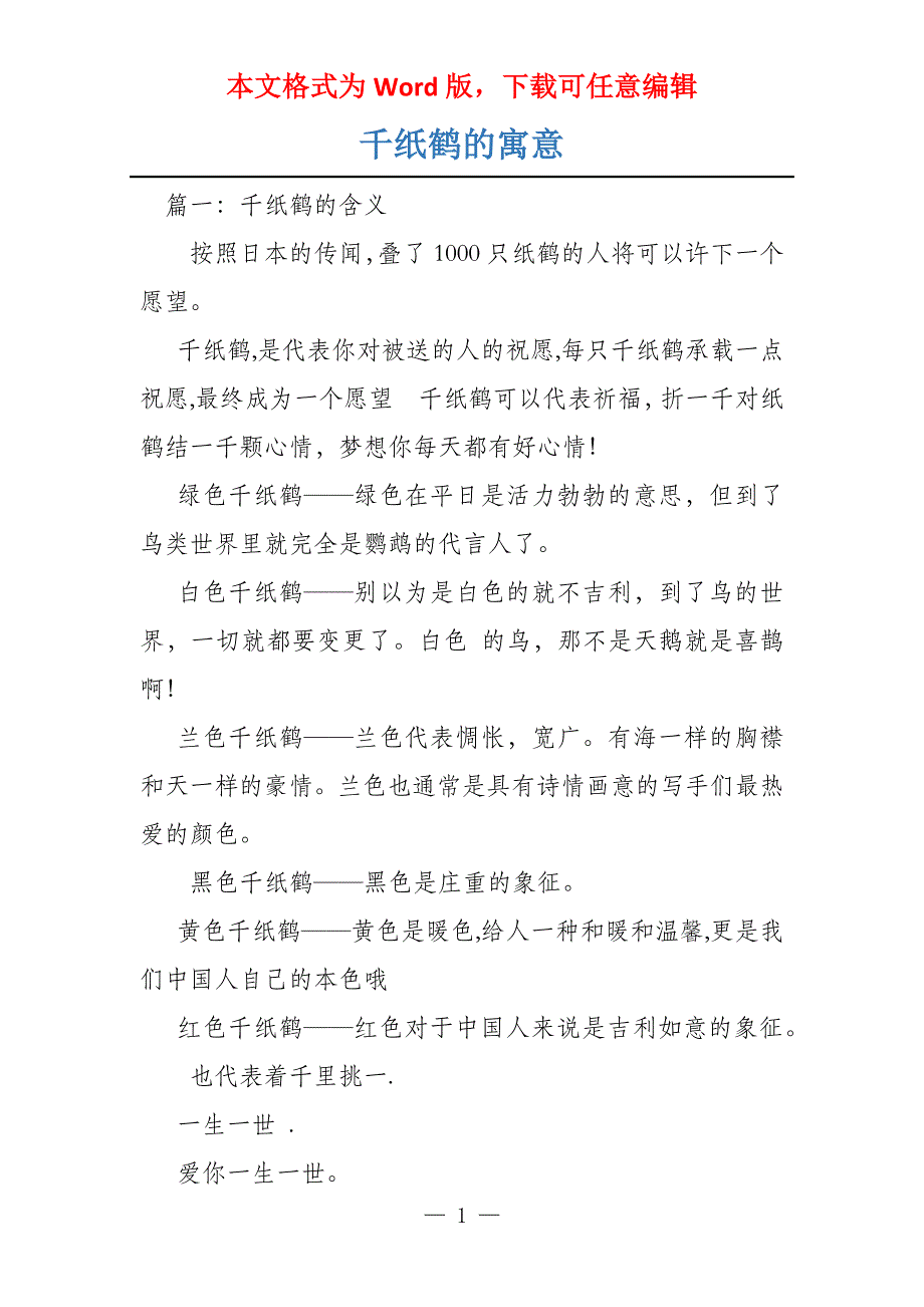 千纸鹤的寓意_第1页