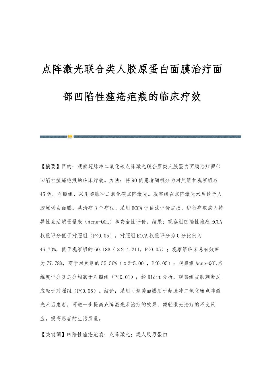 点阵激光联合类人胶原蛋白面膜治疗面部凹陷性痤疮疤痕的临床疗效_第1页