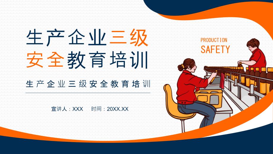 生产企业三级安全教育培训图文PPT课件模板_第1页