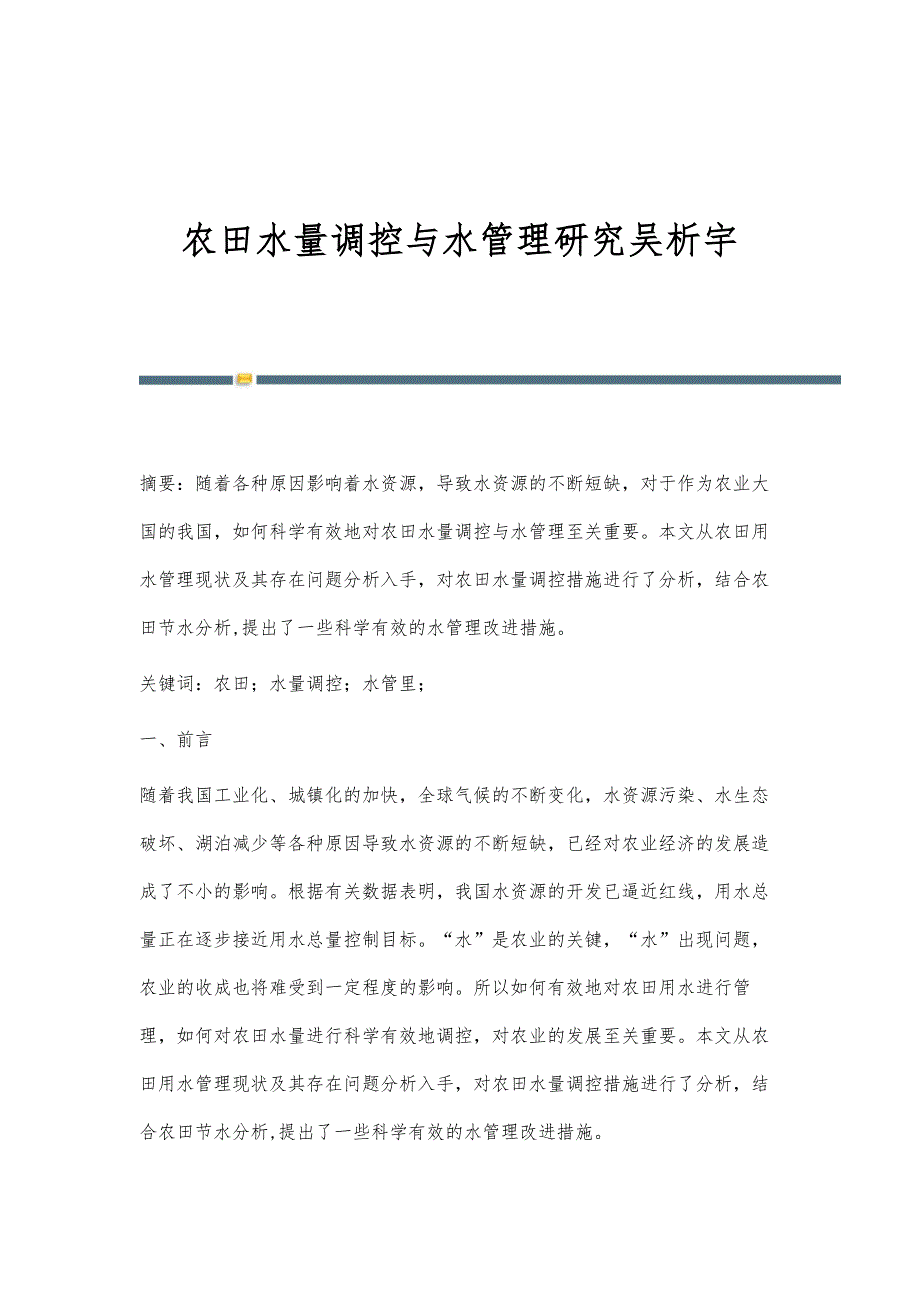 农田水量调控与水管理研究吴析宇_第1页