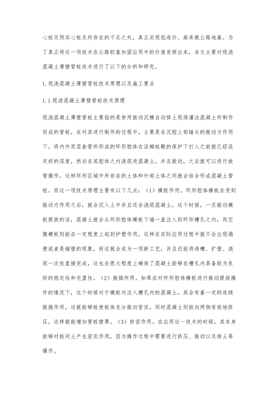 现浇混凝土薄壁管桩技术及其在公路软基加固中应用研究_第2页