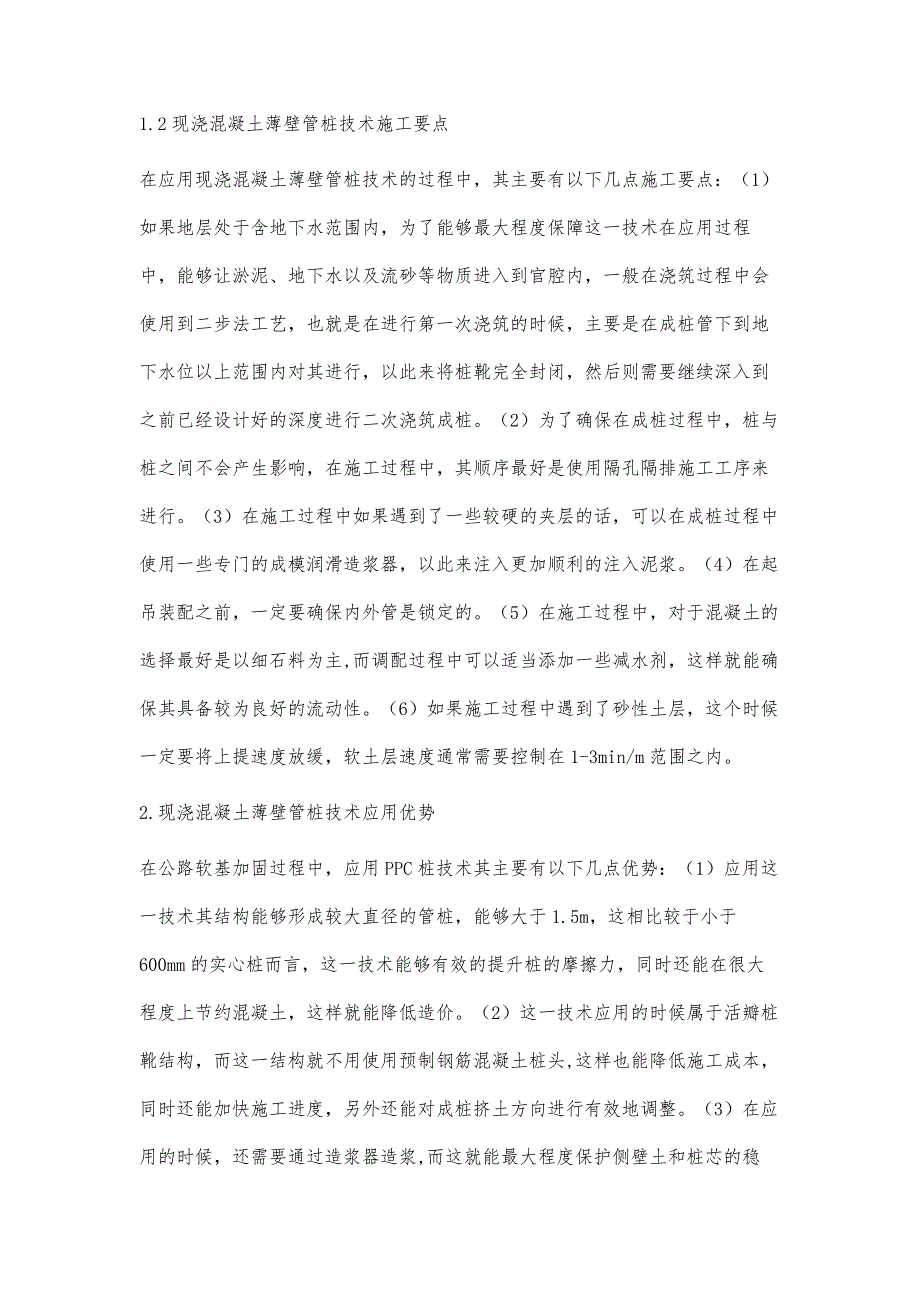 现浇混凝土薄壁管桩技术及其在公路软基加固中应用研究_第3页