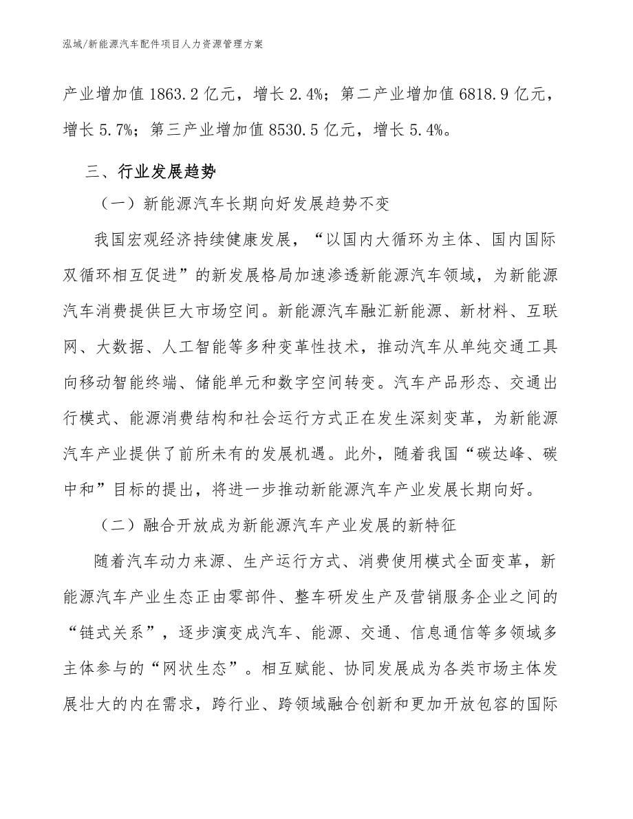 新能源汽车配件项目人力资源管理方案【参考】_第5页