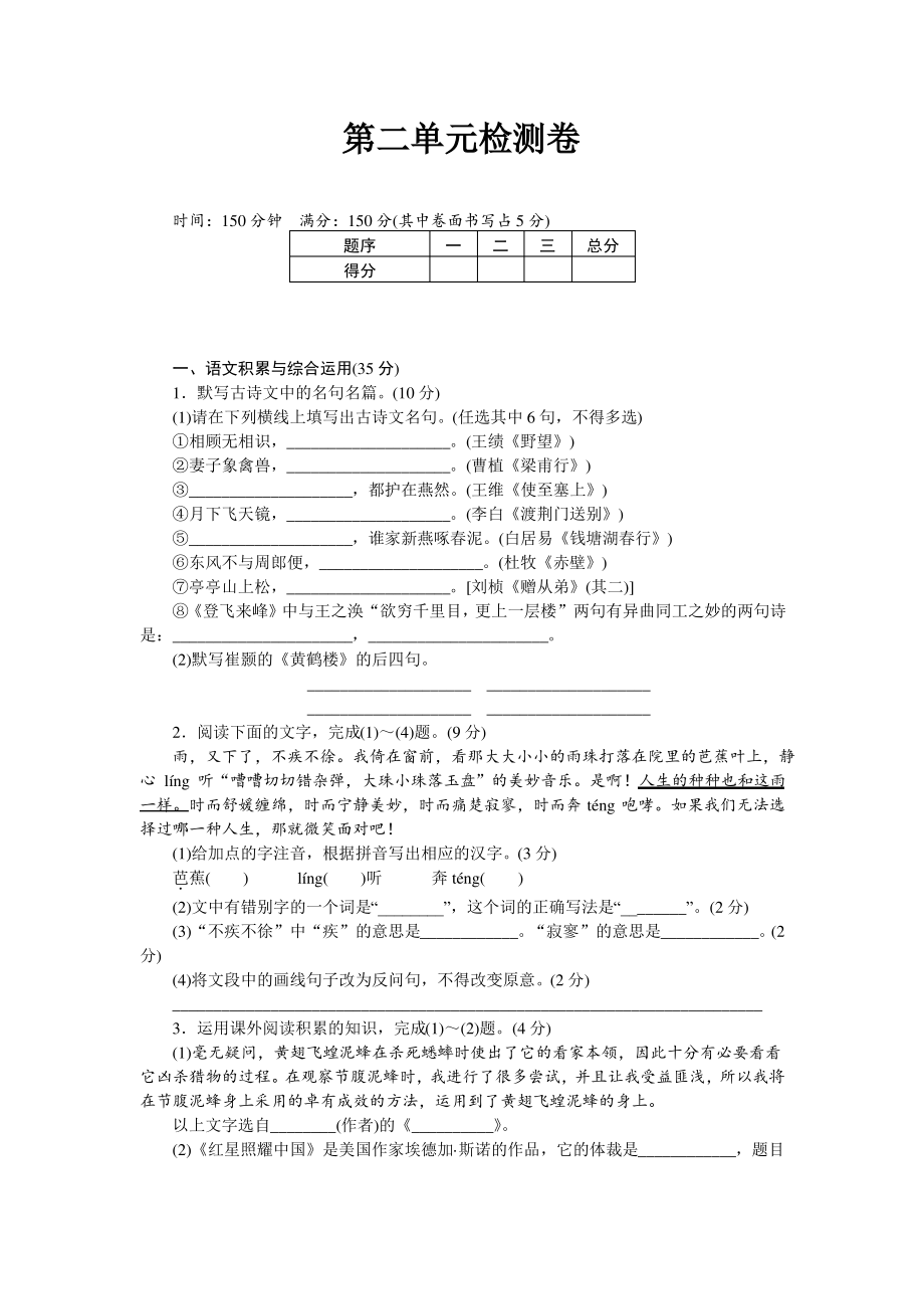 部编版八年级语文上册第二单元测试卷(含答案)（最全）_第1页