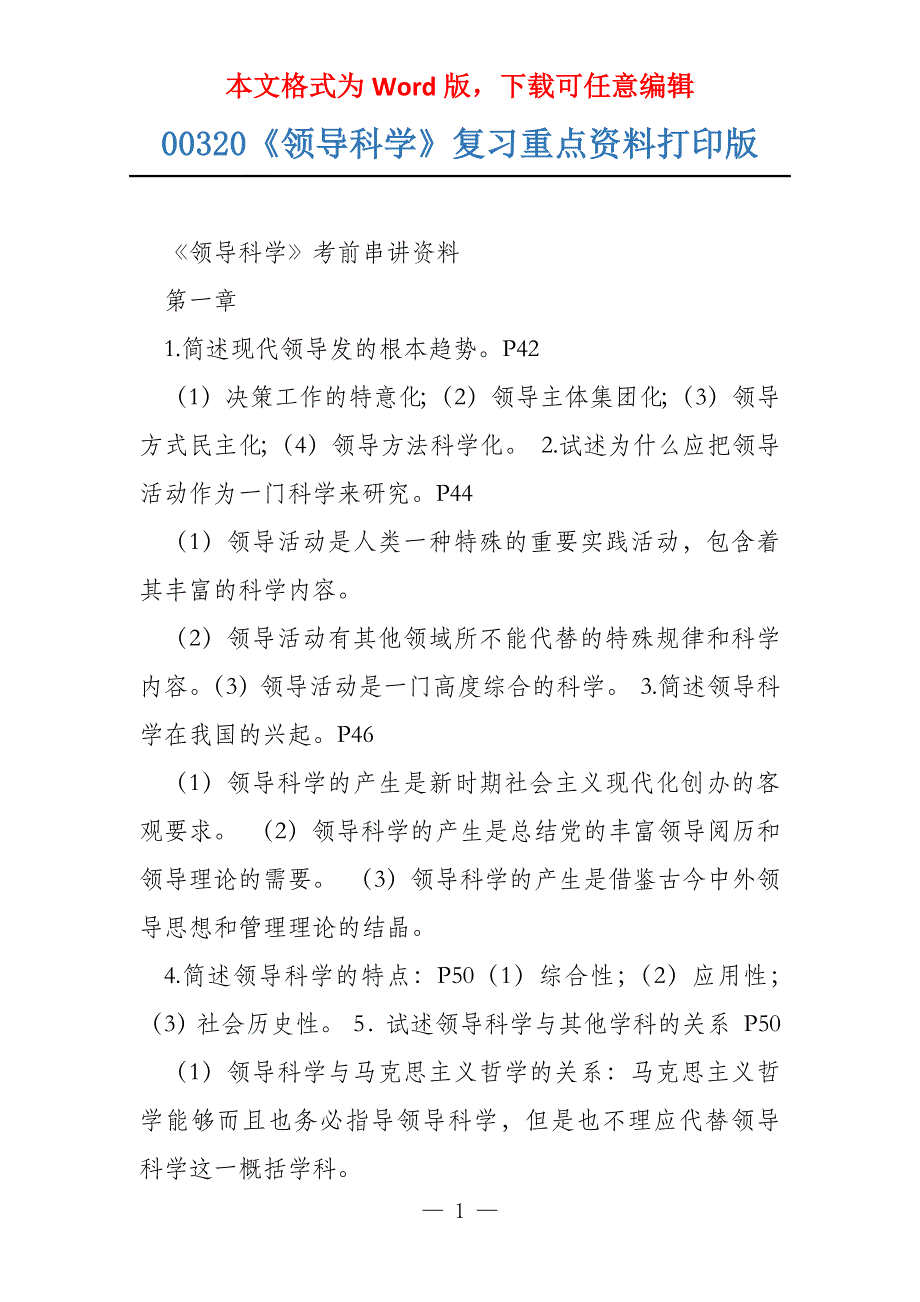00320《领导科学》复习重点资料打印版_第1页