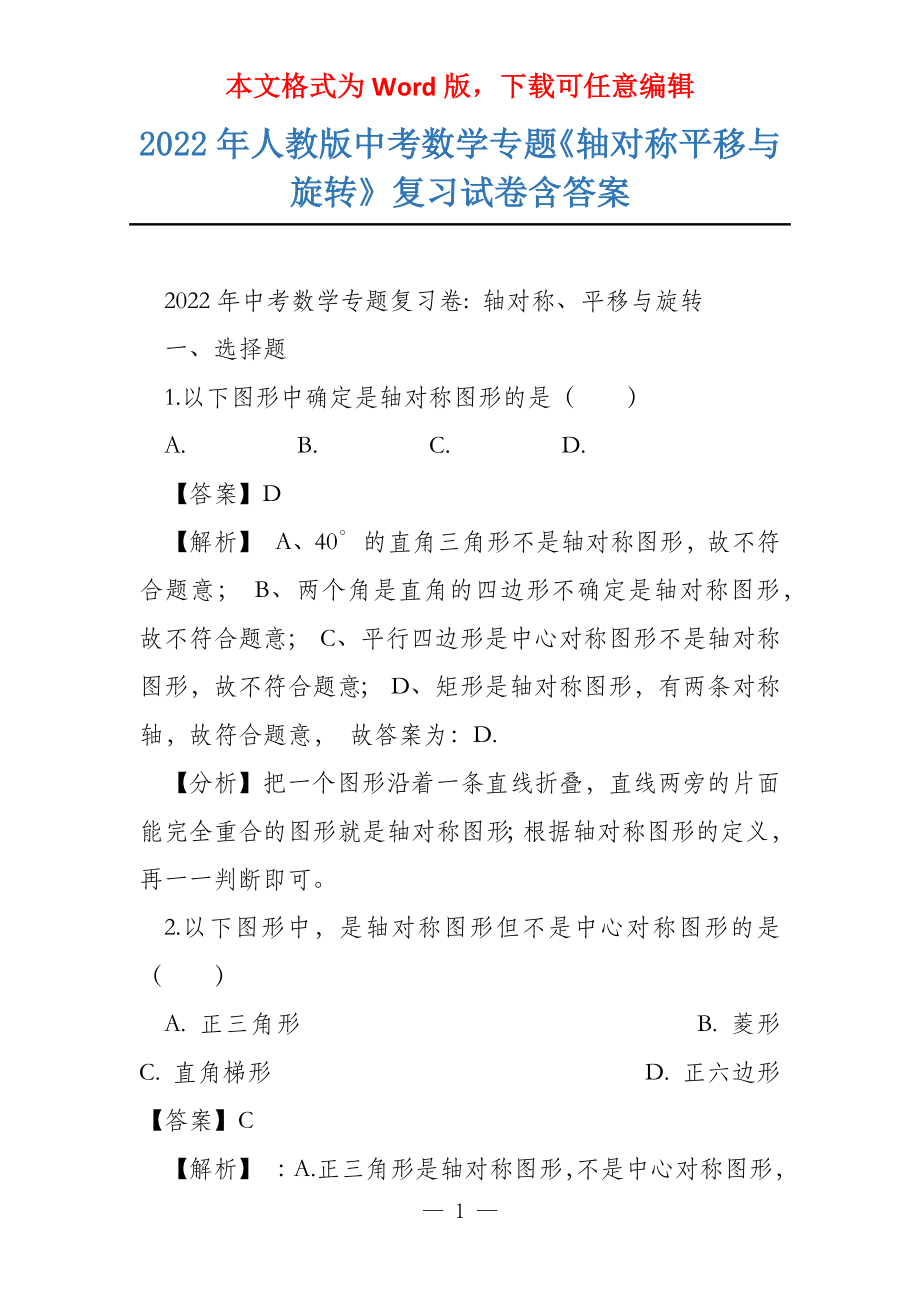 2022年人教版中考数学专题《轴对称平移与旋转》复习试卷含答案_第1页