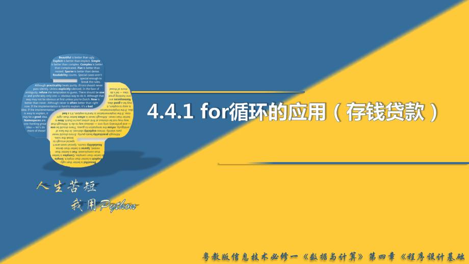 4-4-1for循环的应用（存钱贷款）课件 粤教版（2019）高中信息技术必修1_第1页