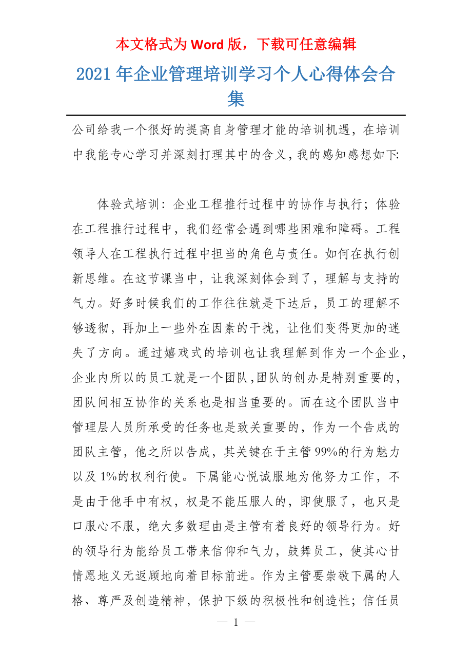 2021年企业管理培训学习个人心得体会合集_第1页