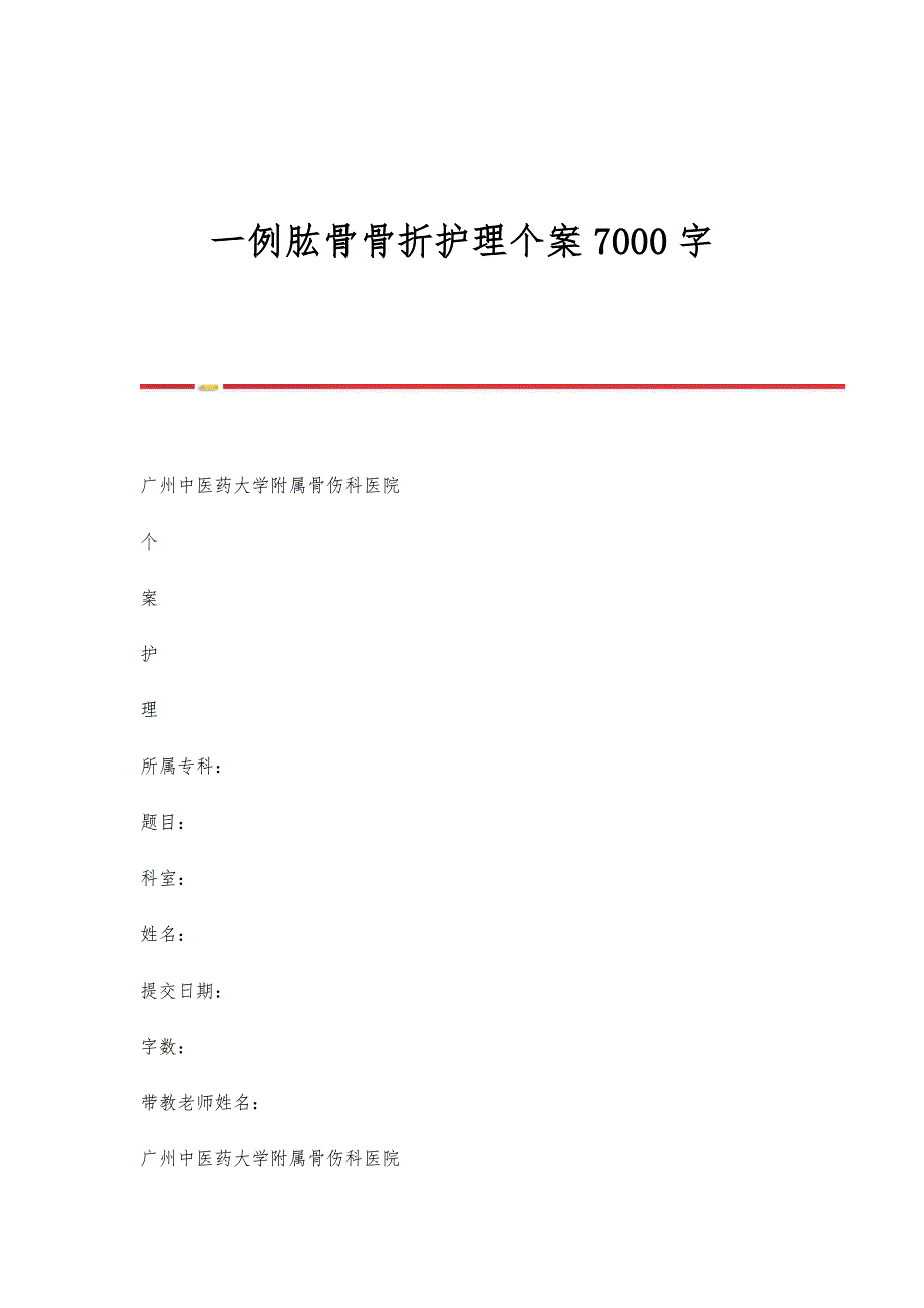 一例肱骨骨折护理个案7000字_第1页