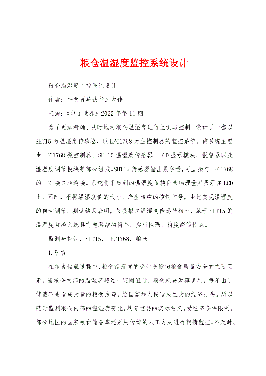 粮仓温湿度监控系统设计_第1页