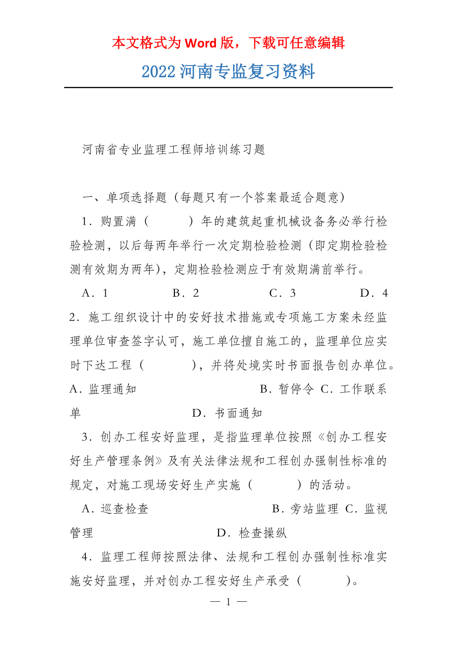 2022河南专监复习资料_第1页