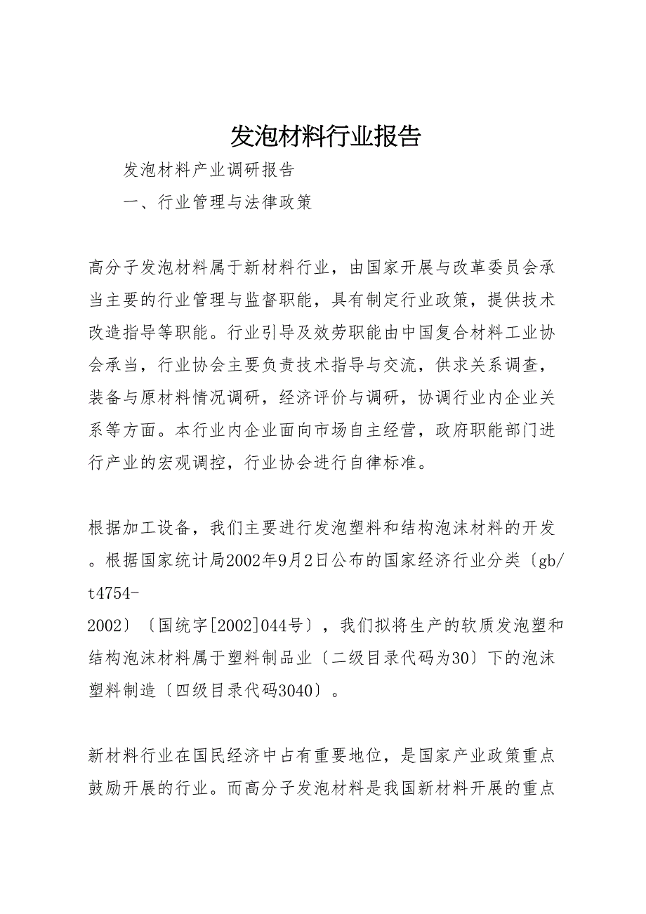 2022年发泡材料行业报告_第1页