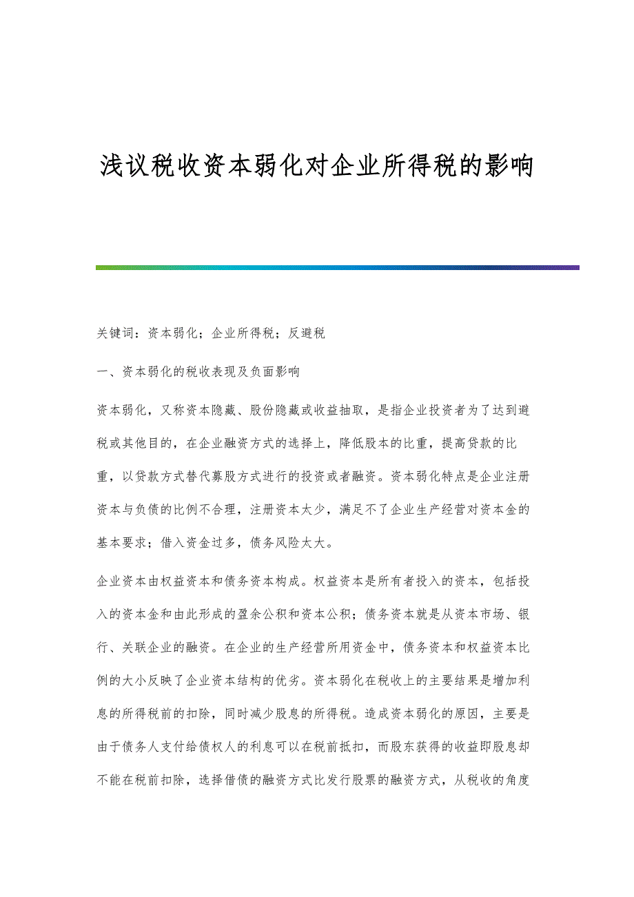 浅议税收资本弱化对企业所得税的影响_第1页