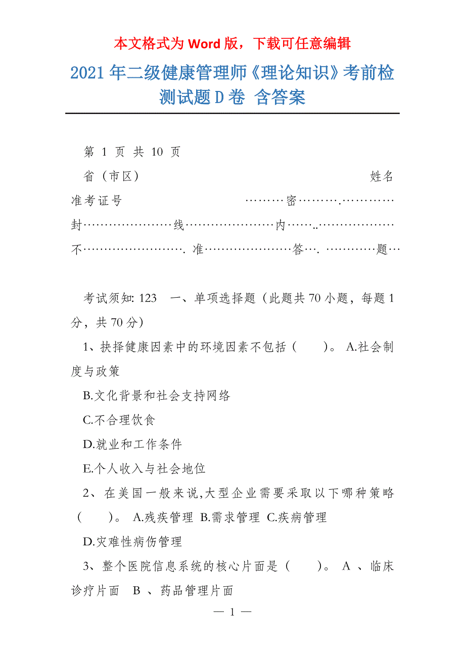 2021年二级健康管理师《理论知识》考前检测试题D卷 含答案_第1页