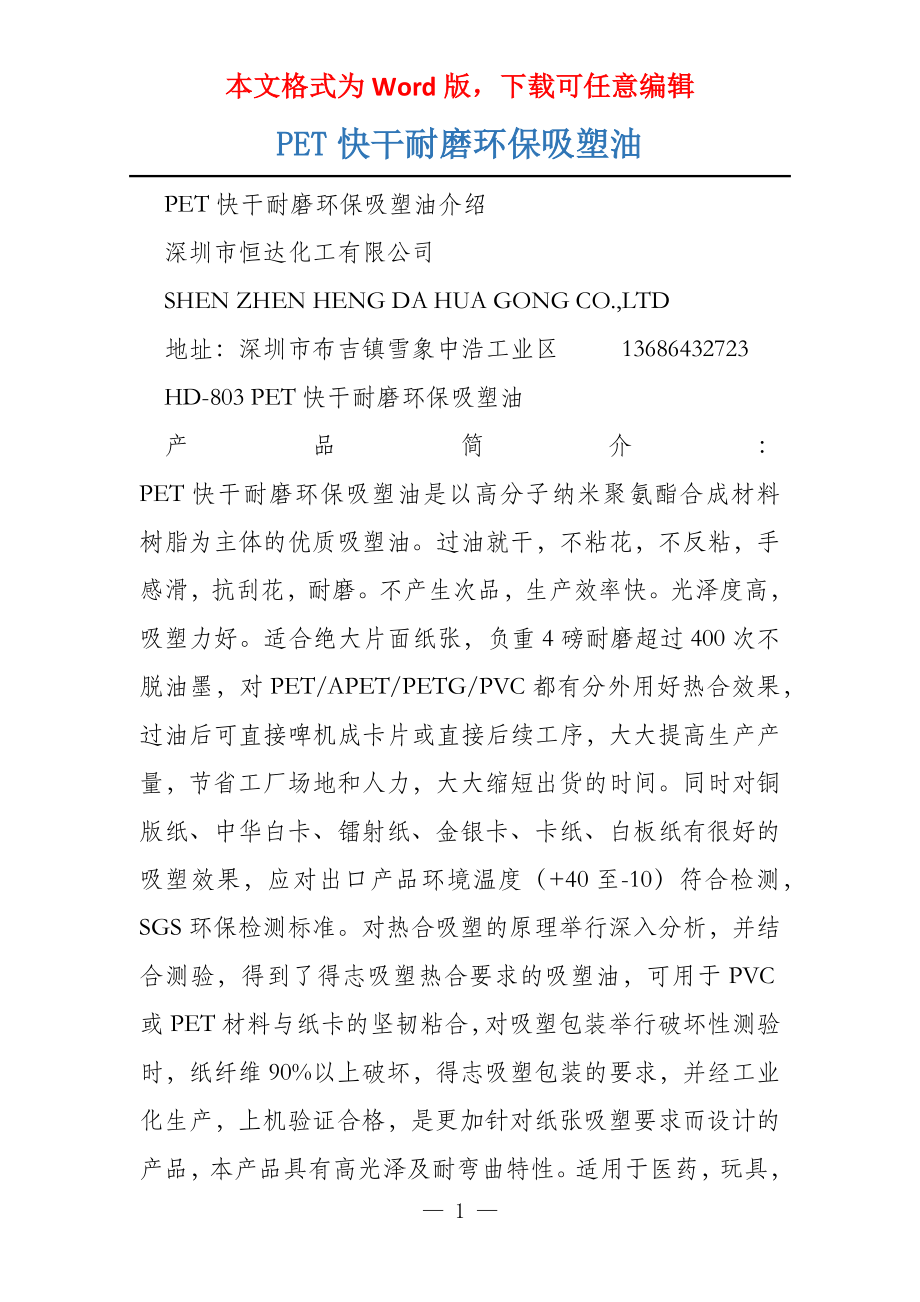 PET快干耐磨环保吸塑油_第1页