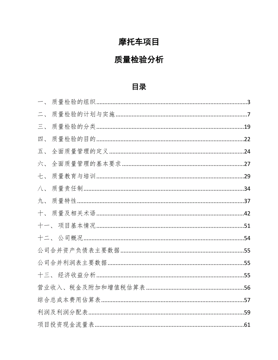 摩托车项目质量检验分析（参考）_第1页