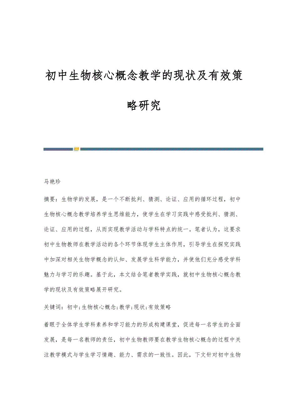 初中生物核心概念教学的现状及有效策略研究_第1页