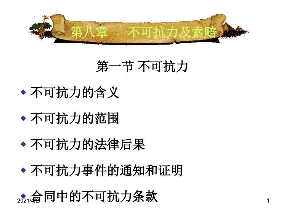 《国际贸易实务》8不可抗力及索赔幻灯片_第1页