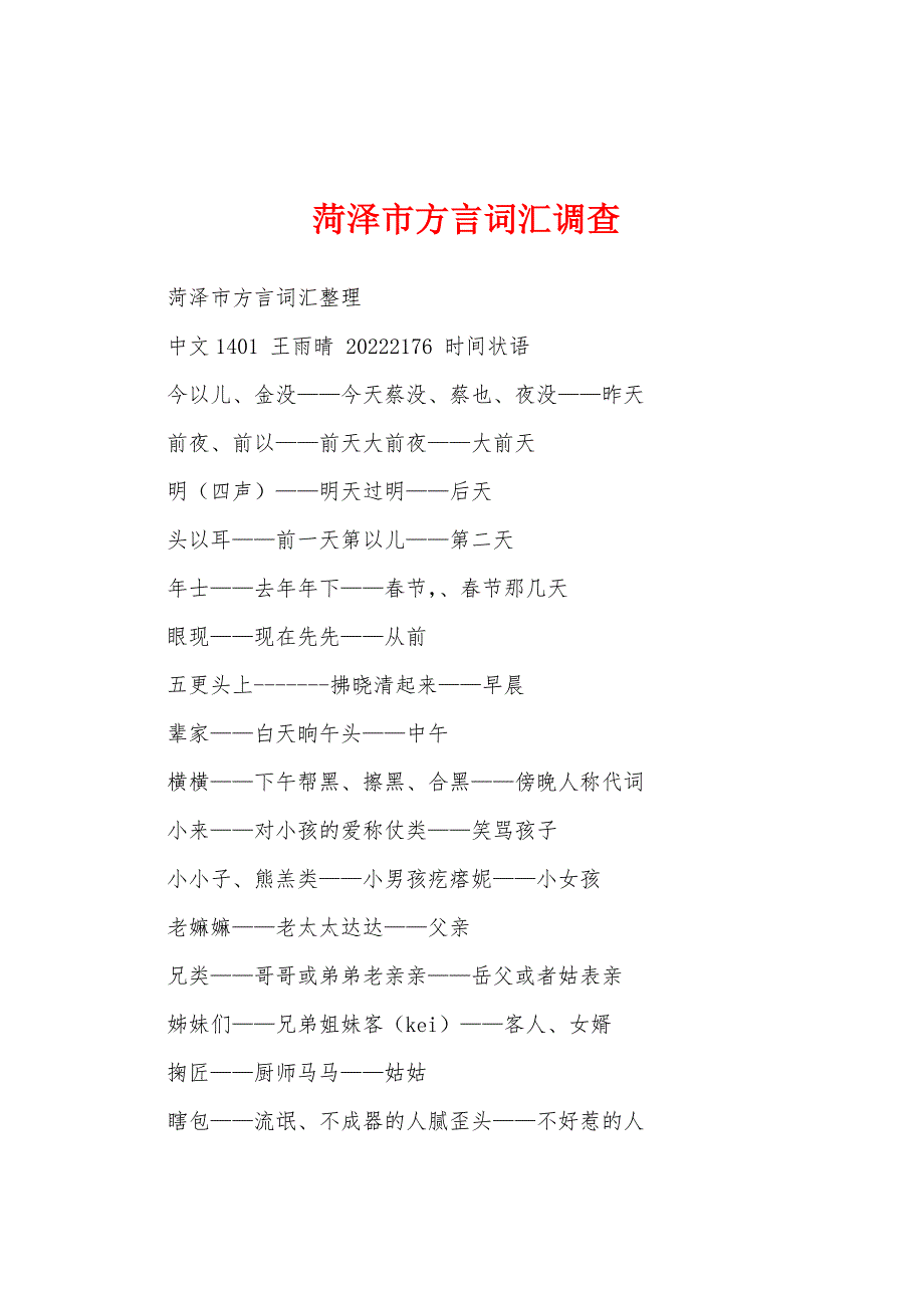 菏泽市方言词汇调查_第1页