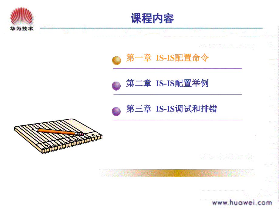 数据通信工程师教程 路由协议配置 IS-IS配置ISSUE10_第2页