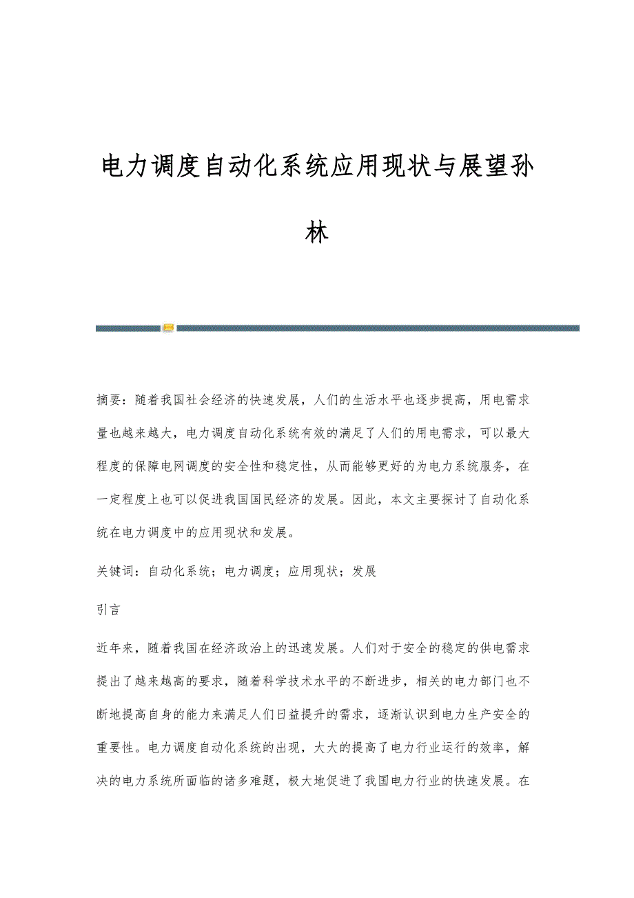 电力调度自动化系统应用现状与展望孙林_第1页