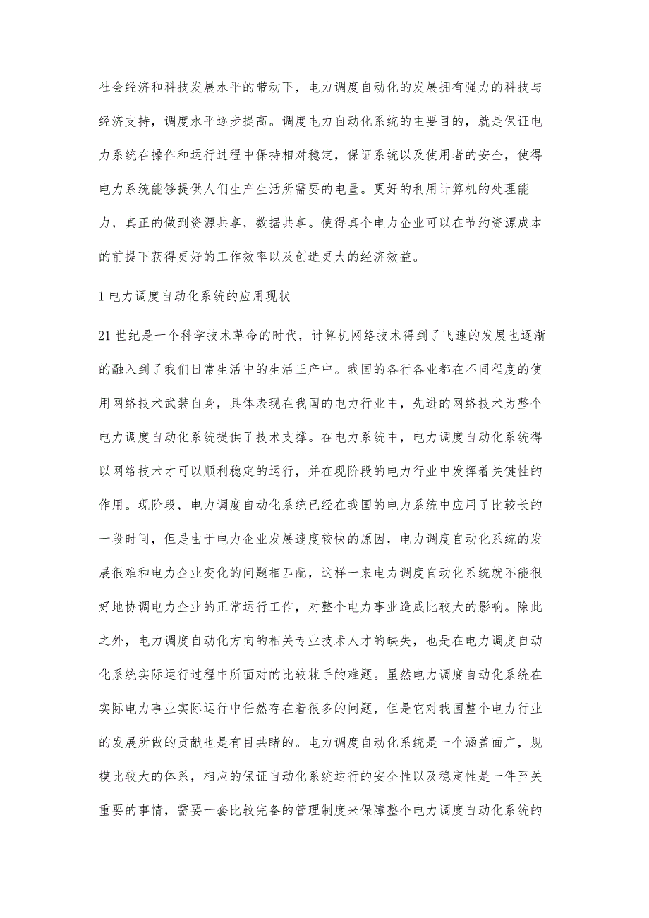 电力调度自动化系统应用现状与展望孙林_第2页