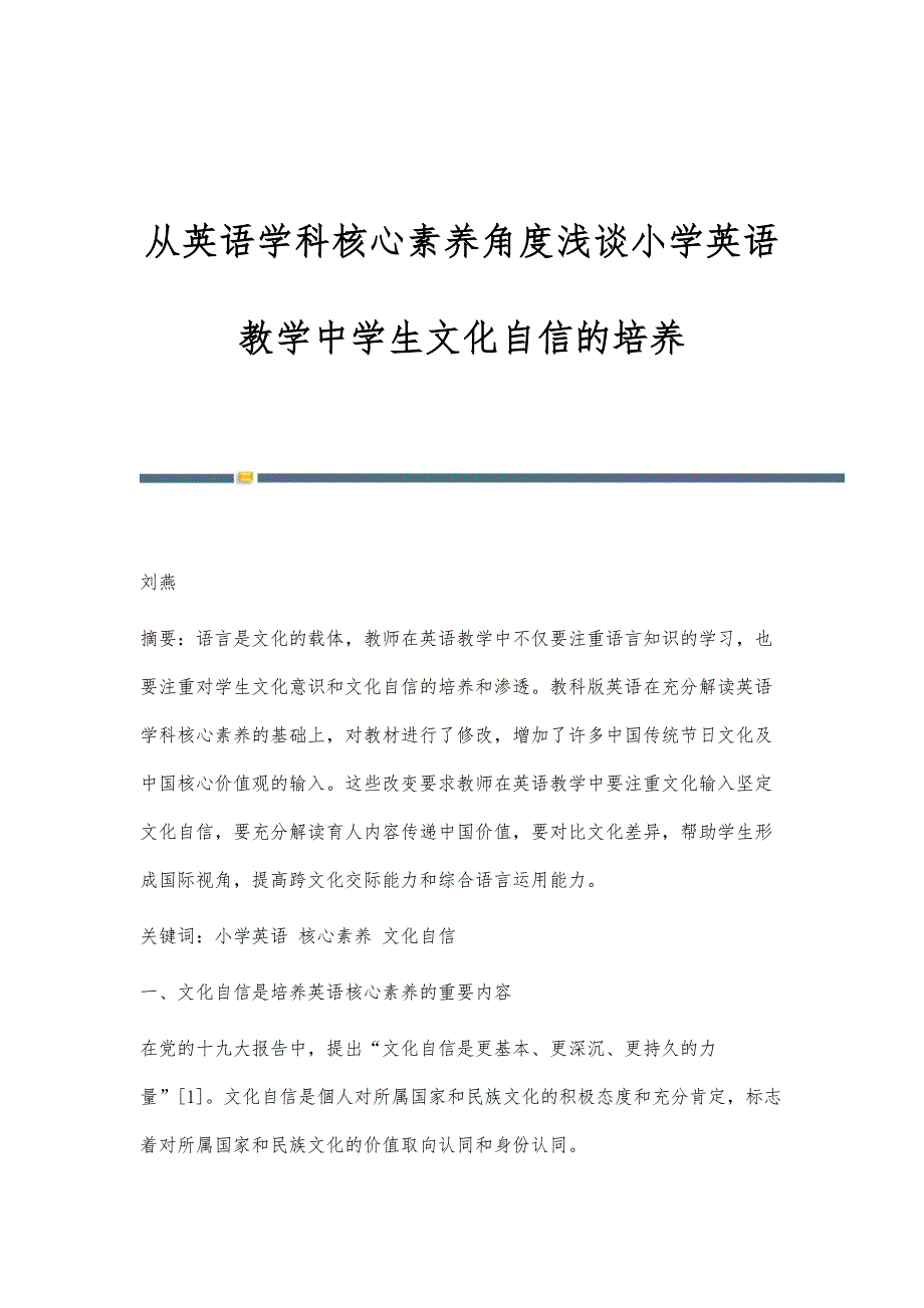 从英语学科核心素养角度浅谈小学英语教学中学生文化自信的培养_第1页