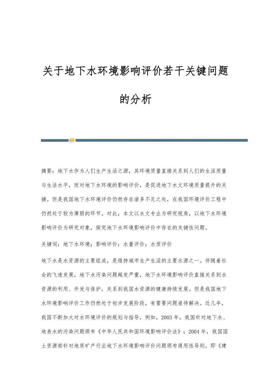 关于地下水环境影响评价若干关键问题的分析_第1页