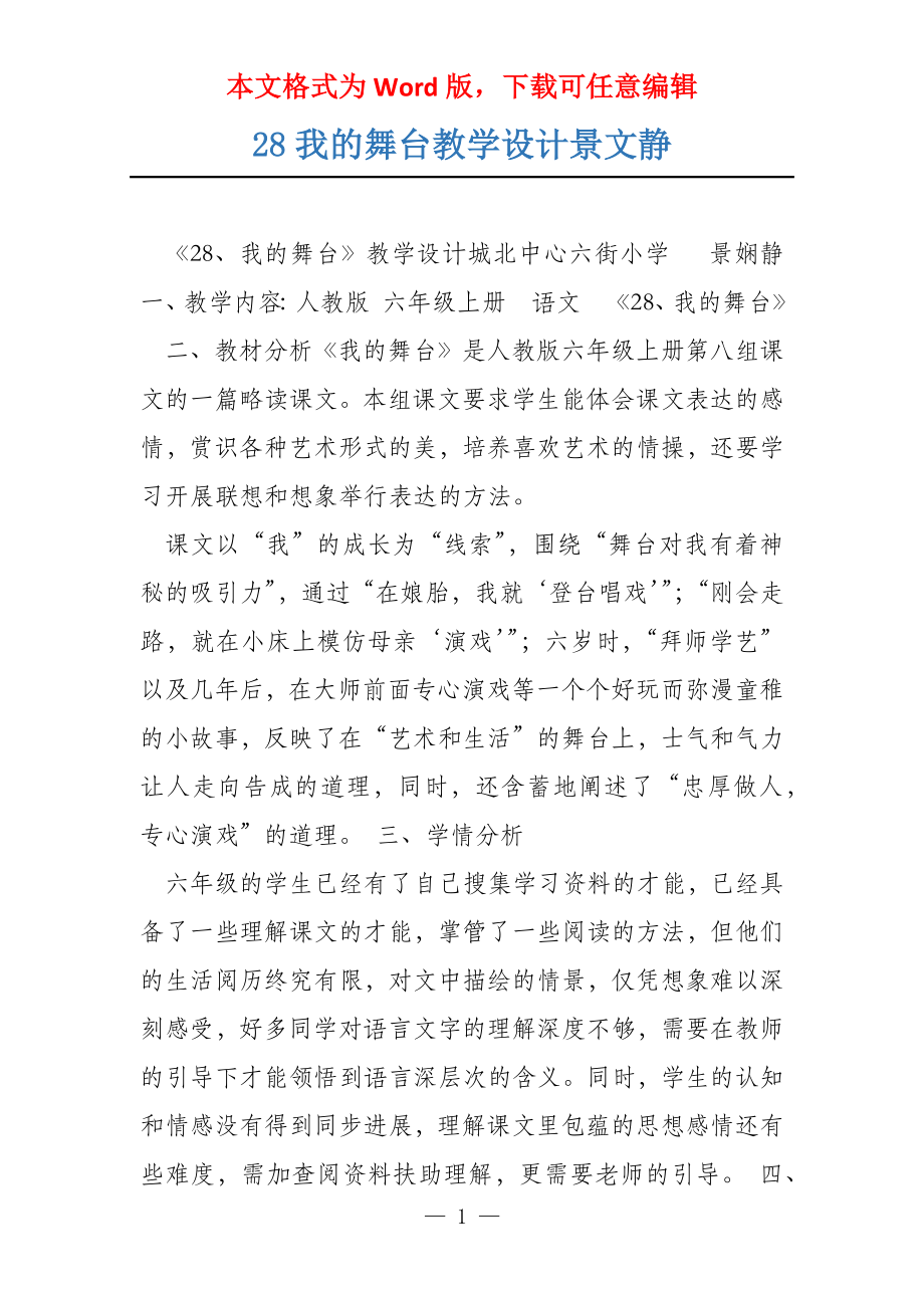 28我的舞台教学设计景文静_第1页