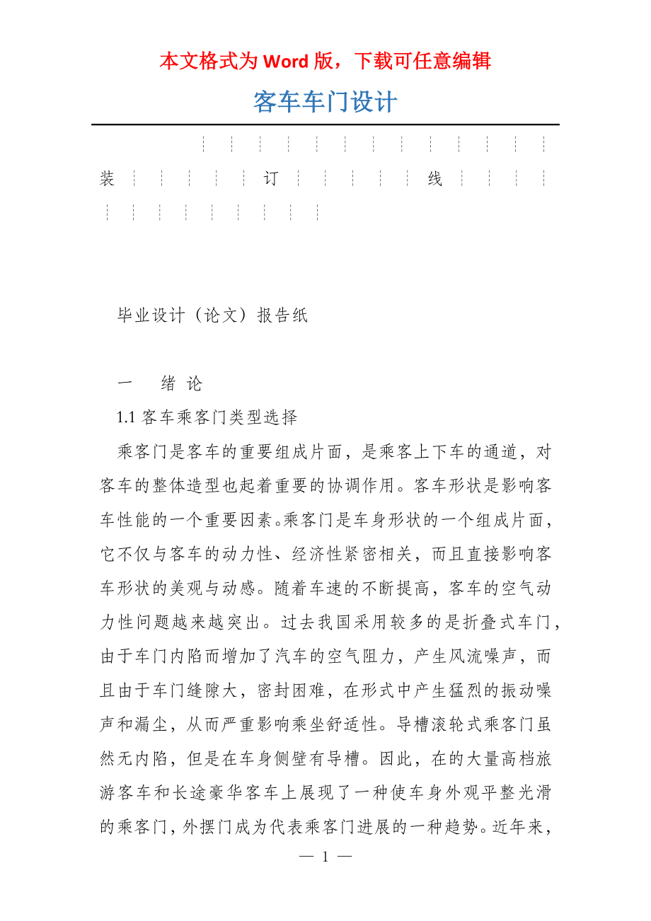 客车车门设计_第1页