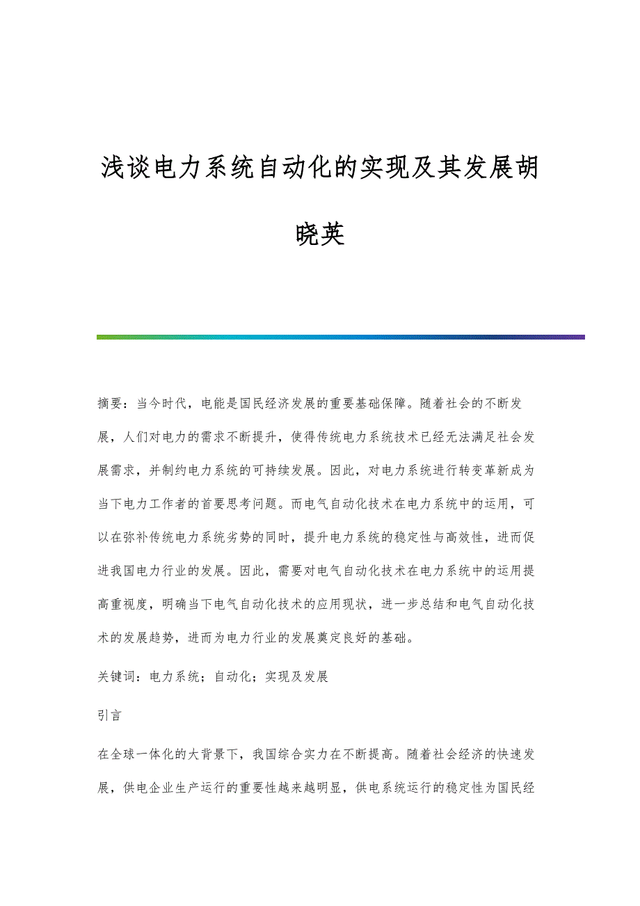 浅谈电力系统自动化的实现及其发展胡晓英_第1页