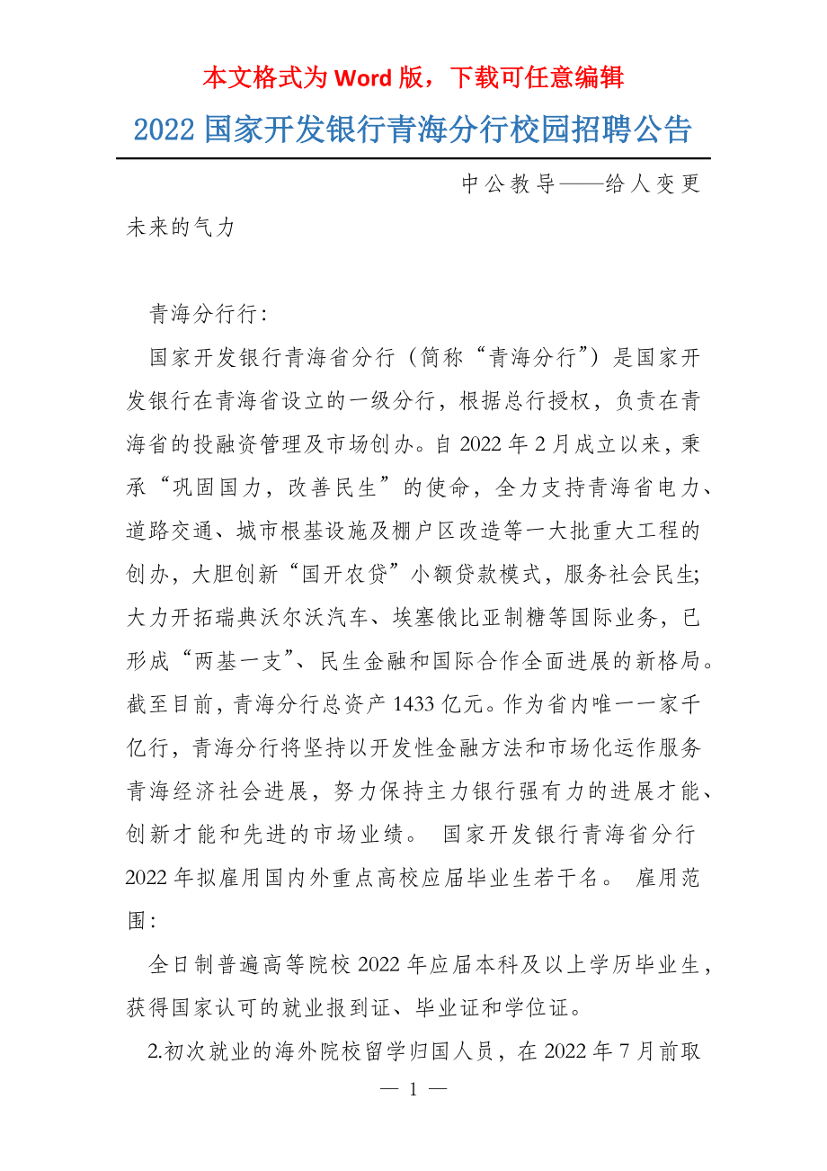 2022国家开发银行青海分行校园招聘公告_第1页