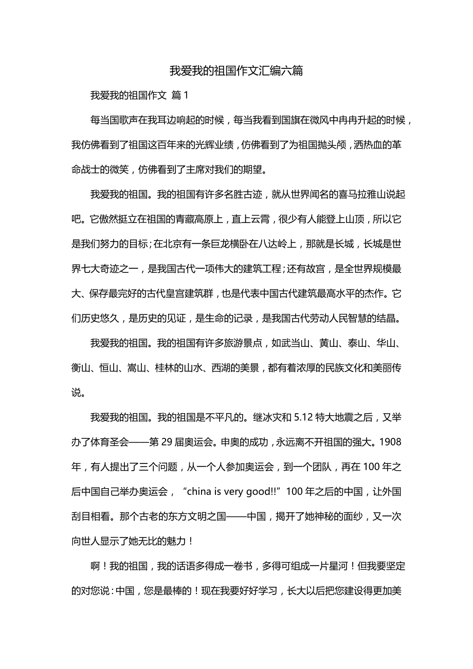 我爱我的祖国作文汇编六篇(一)_第1页