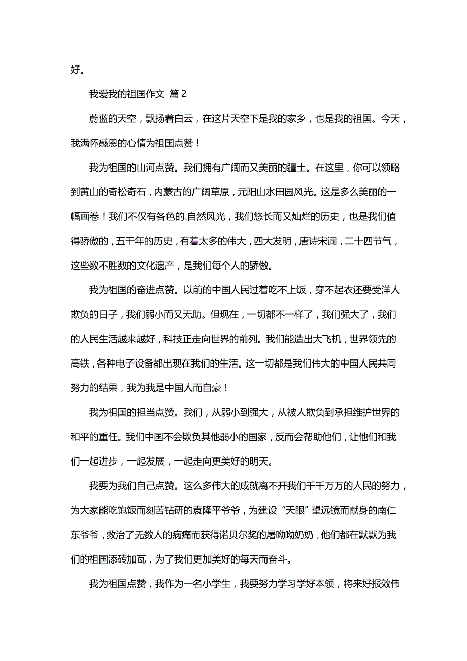 我爱我的祖国作文汇编六篇(一)_第2页