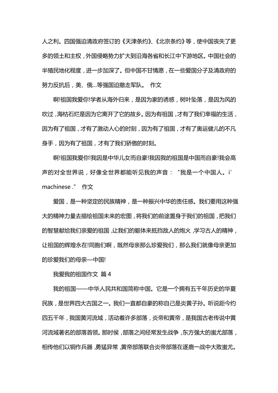 我爱我的祖国作文汇编六篇(一)_第4页