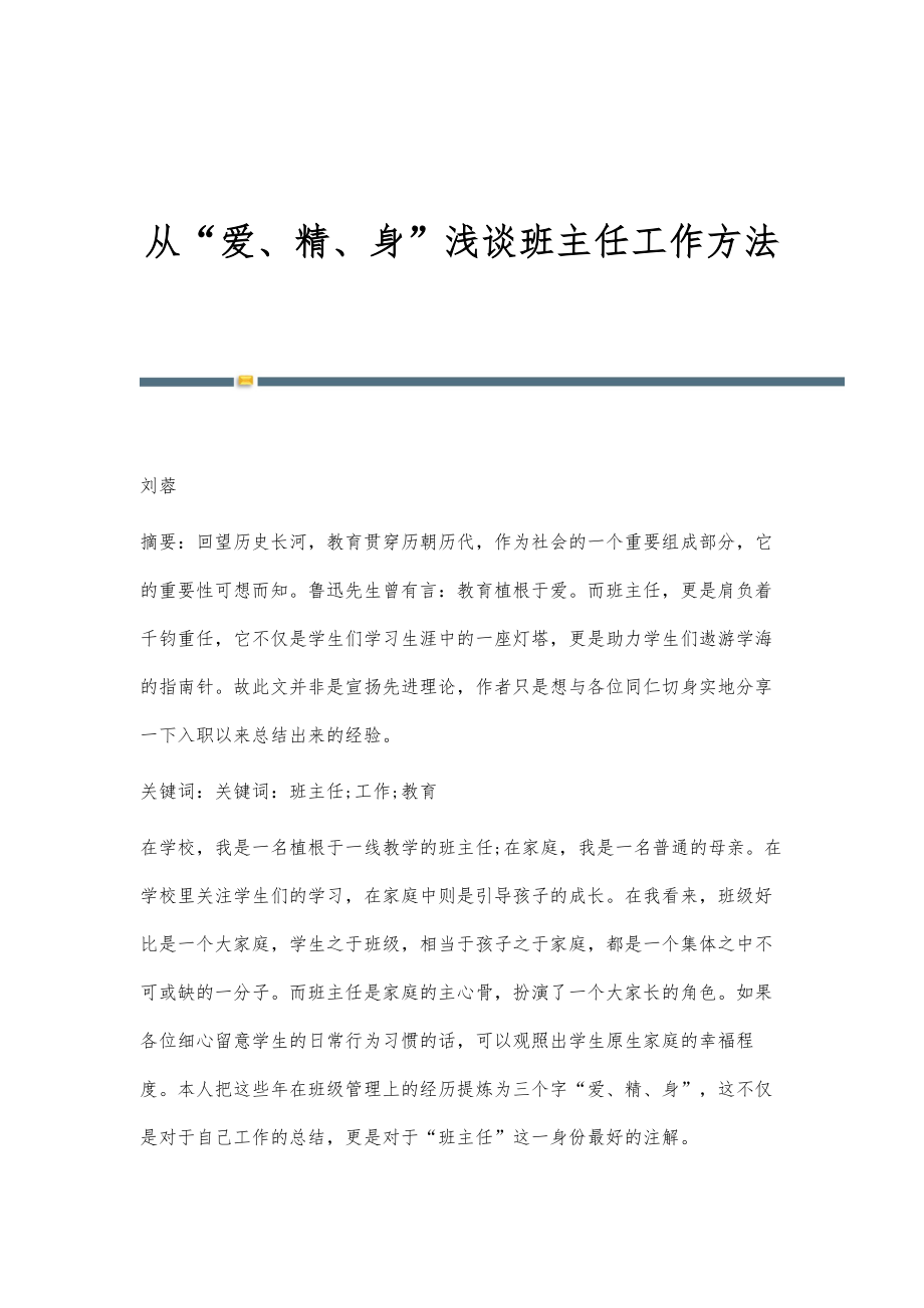 从爱、精、身浅谈班主任工作方法_第1页