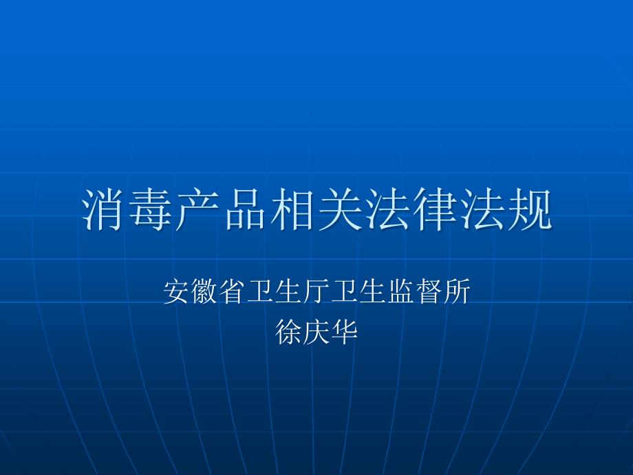 消毒产品相关法律法规（PPT56页）_第1页