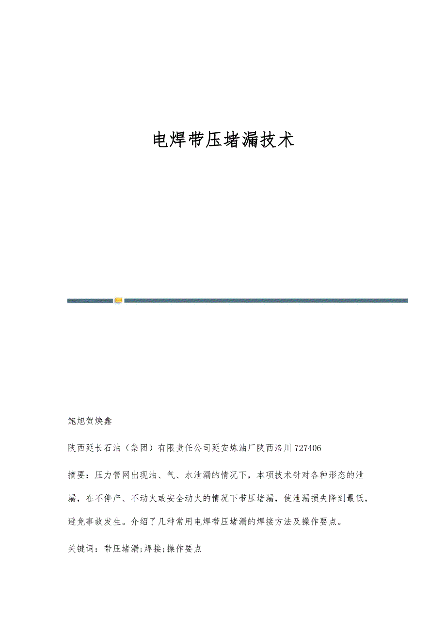 电焊带压堵漏技术_第1页