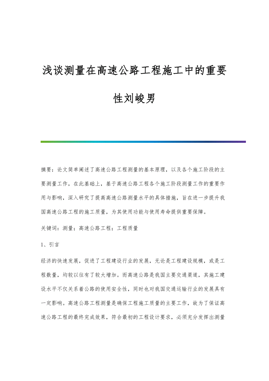 浅谈测量在高速公路工程施工中的重要性刘峻男_第1页