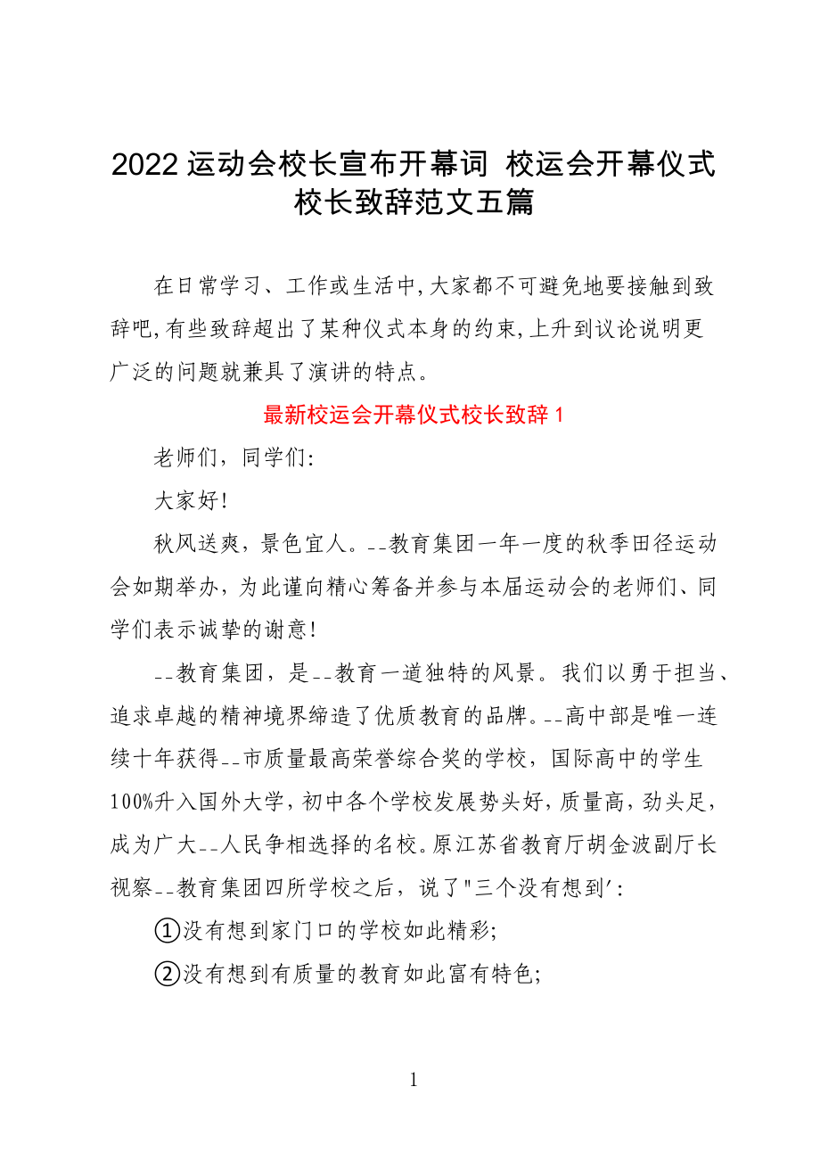 2022运动会校长宣布开幕词 校运会开幕仪式校长致辞范文五篇_第1页