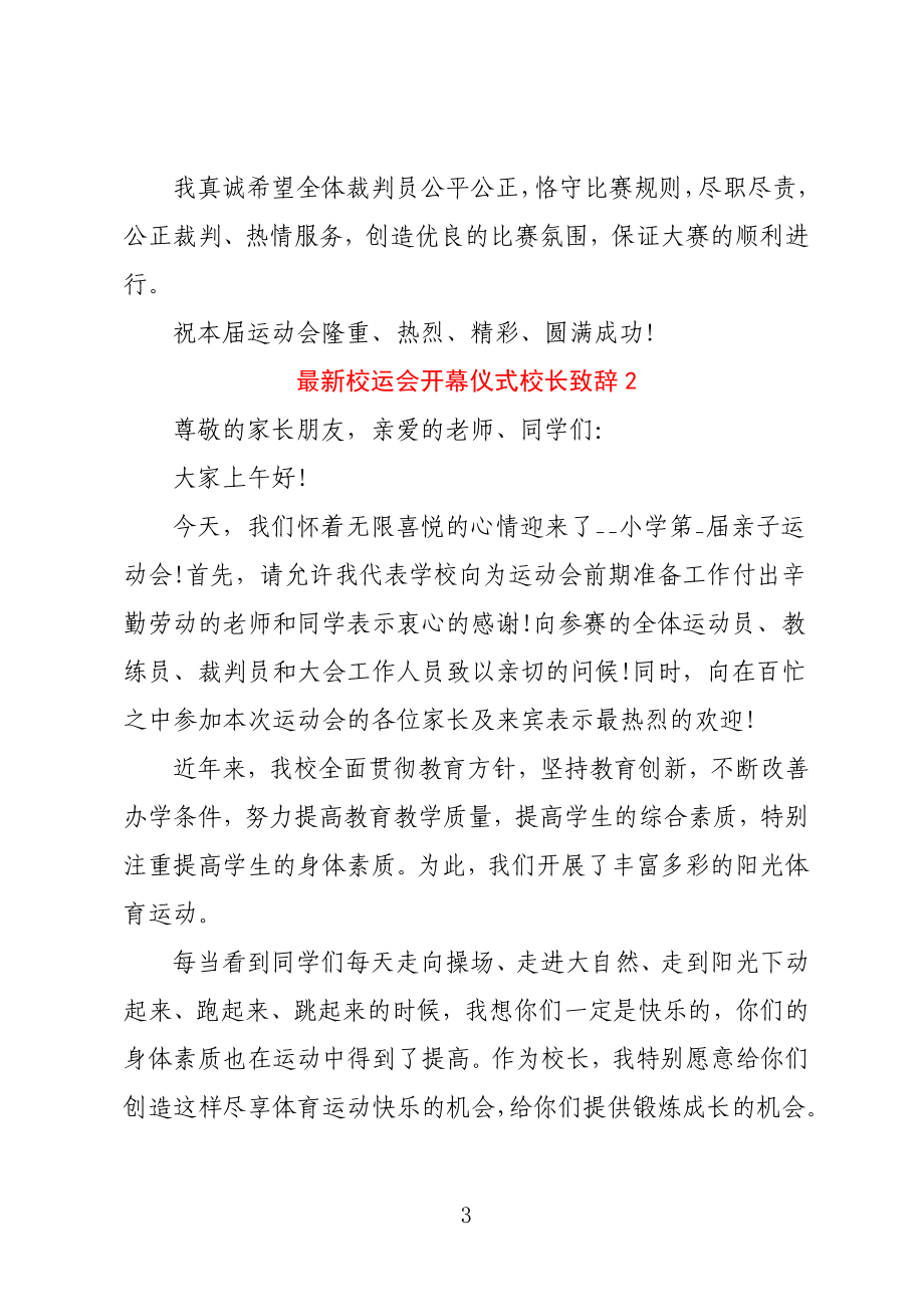 2022运动会校长宣布开幕词 校运会开幕仪式校长致辞范文五篇_第3页