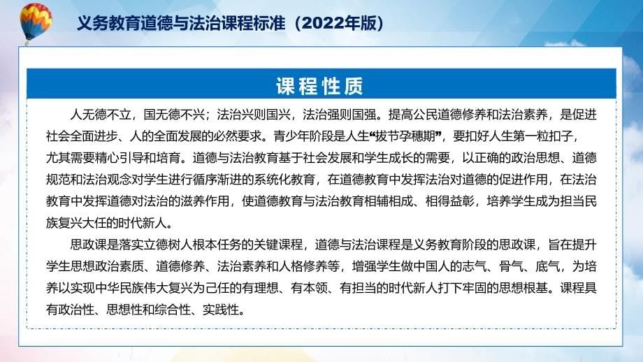 学习解读2022年《道德与法治》新课标解析宣讲《义务教育道德与法治课程标准（2022年版）》（修改稿)课件PPT素材_第5页