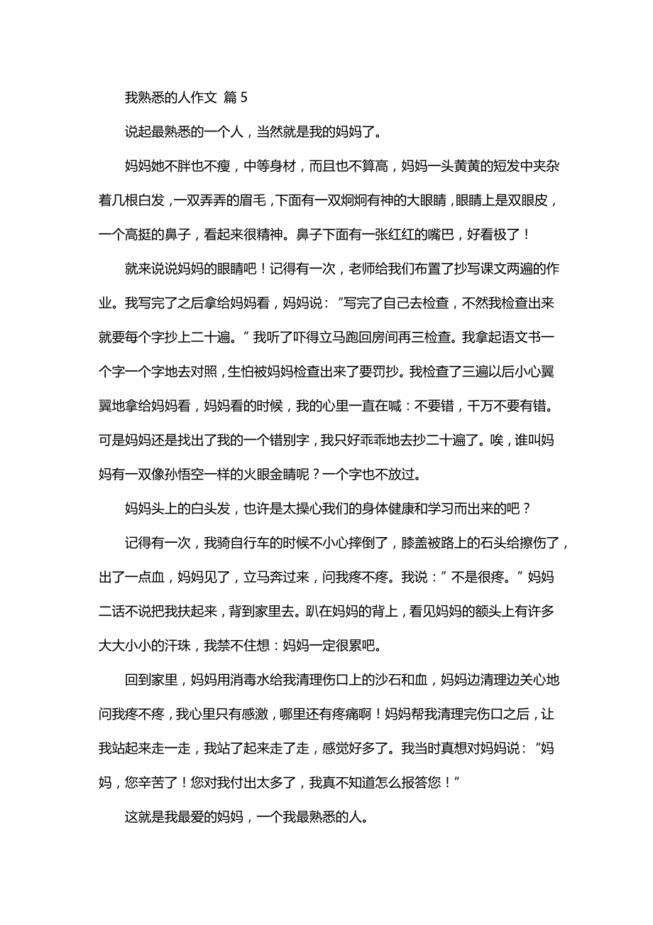 我熟悉的人作文7篇(二)_第4页